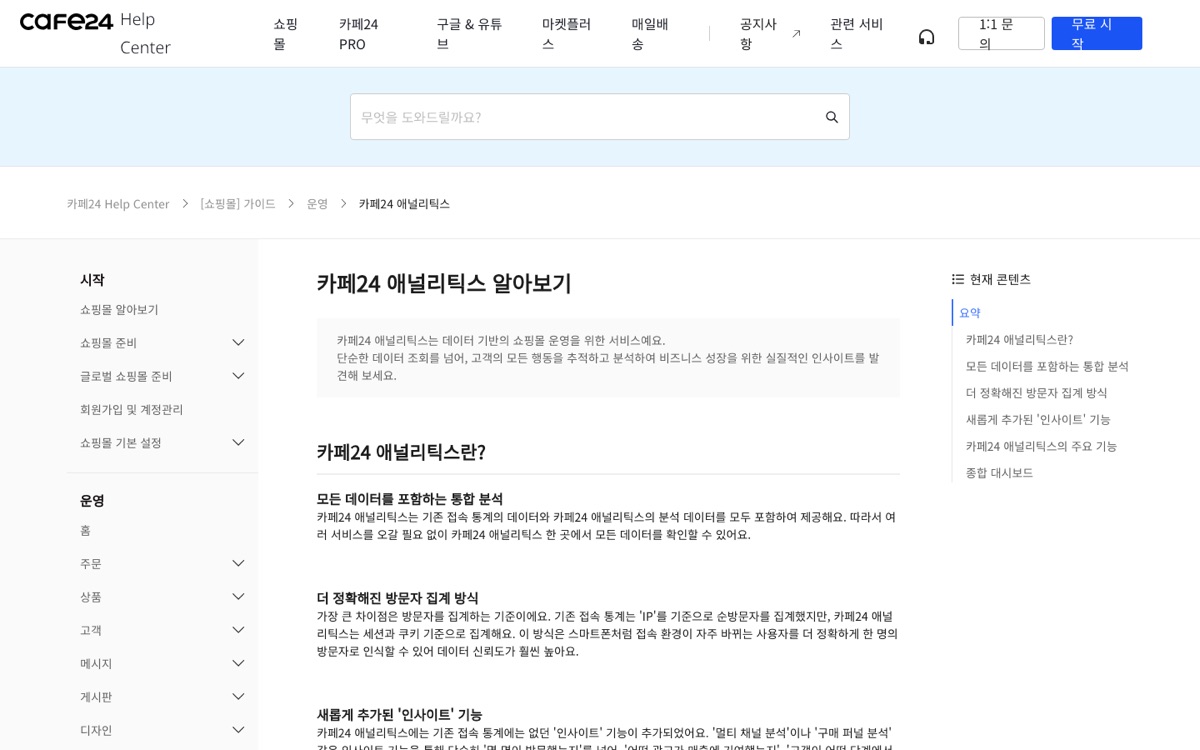 카페24 애널리틱스 안내 문서 화면. 통합 분석과 방문자 집계 방식, 인사이트 기능이 항목별로 정리되어 있다.