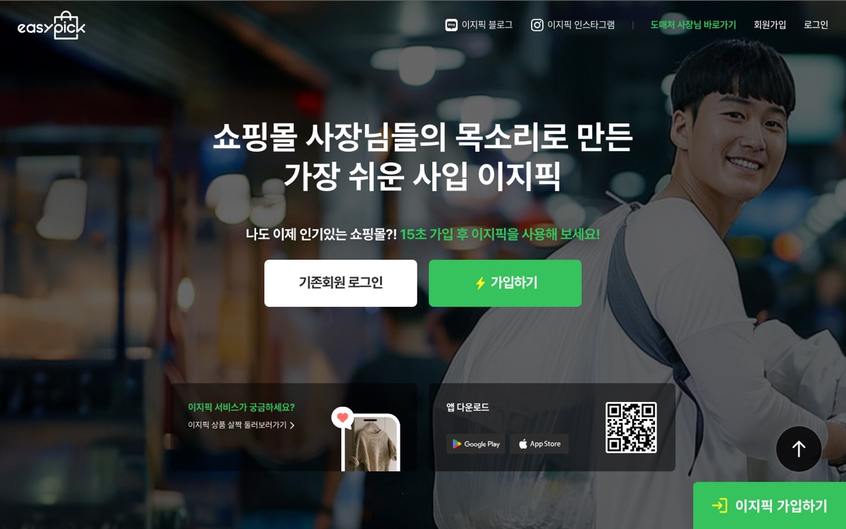 이지픽 랜딩 화면. "쇼핑몰 사장님들의 목소리로 만든 가장 쉬운 사입" 문구와 가입 버튼이 놓여 있다.