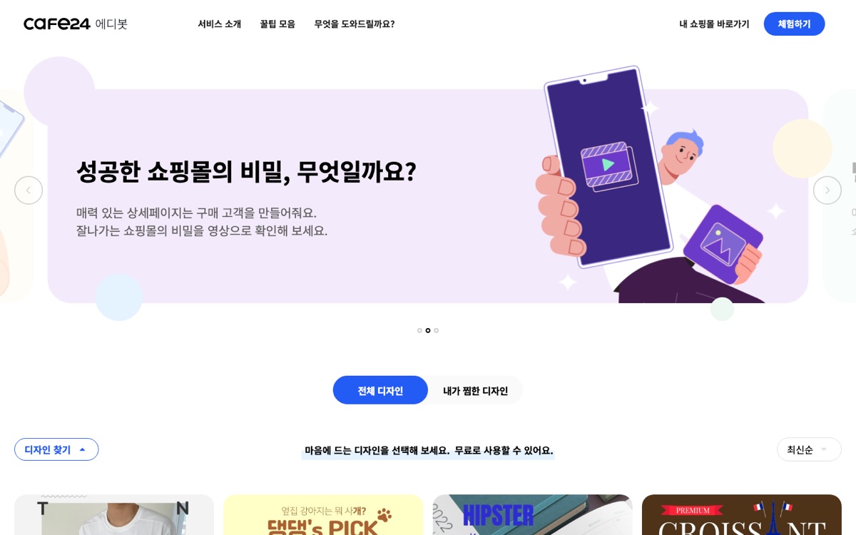 카페24 에디봇 화면. 상단 배너 아래로 상품 상세페이지 디자인 템플릿이 격자로 늘어서 있다.