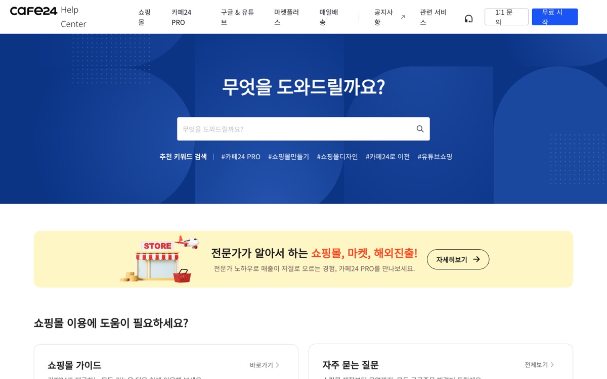 카페24 헬프센터 메인 화면. "무엇을 도와드릴까요?" 검색창과 추천 키워드, 쇼핑몰 가이드 카드가 놓여 있다.