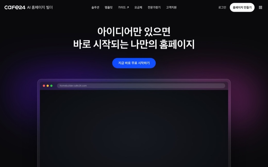 카페24 AI 홈페이지 빌더 랜딩 화면. 업종을 고르면 AI가 만든 홈페이지 예시가 노트북 목업 안에 떠 있다.